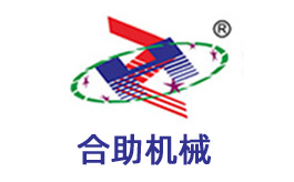 公司簡(jiǎn)介-江陰合助機(jī)械科技有限公司 公司簡(jiǎn)介-江陰合助機(jī)械科技有限公司
